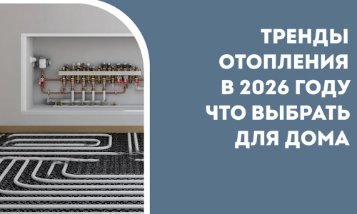 Тренды отопления в 2026 году что выбрать для дома в Курганинске